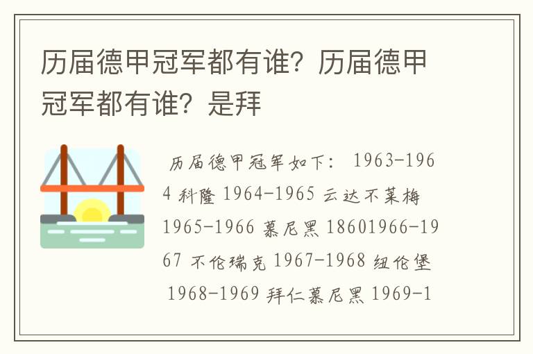 历届德甲冠军都有谁？历届德甲冠军都有谁？是拜