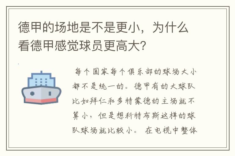 德甲的场地是不是更小，为什么看德甲感觉球员更高大？