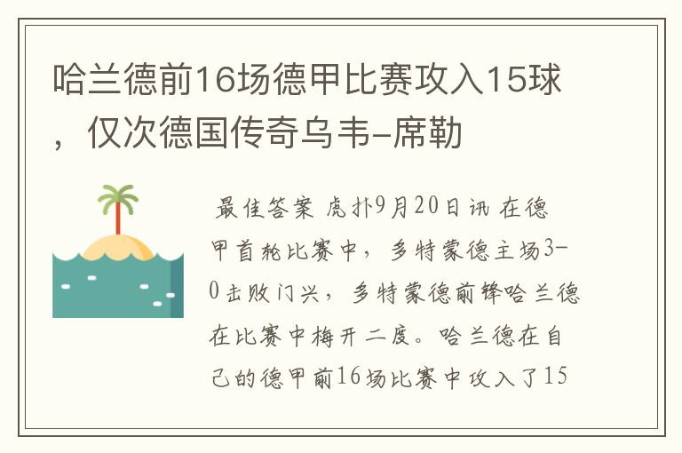 哈兰德前16场德甲比赛攻入15球，仅次德国传奇乌韦-席勒