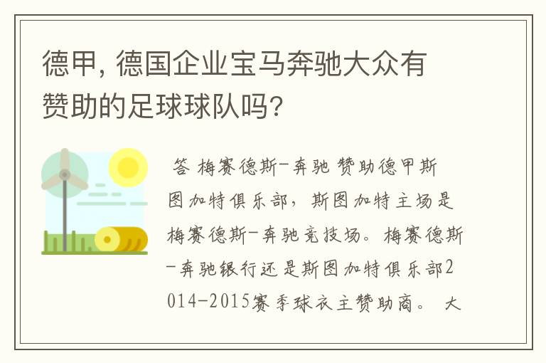 德甲, 德国企业宝马奔驰大众有赞助的足球球队吗?