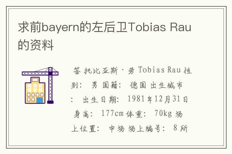 求前bayern的左后卫Tobias Rau的资料