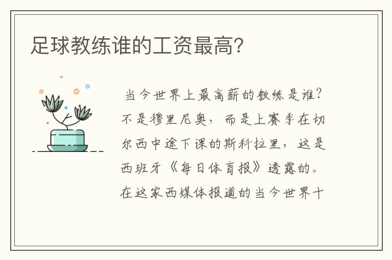 足球教练谁的工资最高？