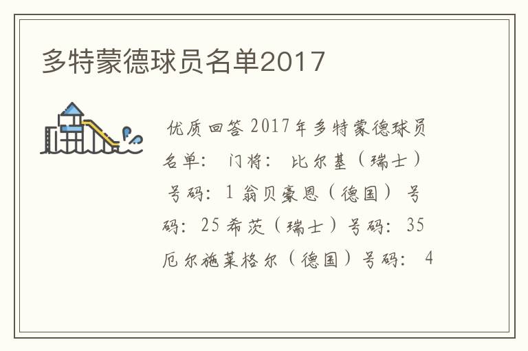 多特蒙德球员名单2017