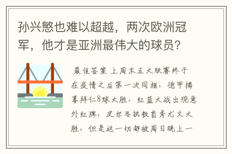 孙兴慜也难以超越，两次欧洲冠军，他才是亚洲最伟大的球员？