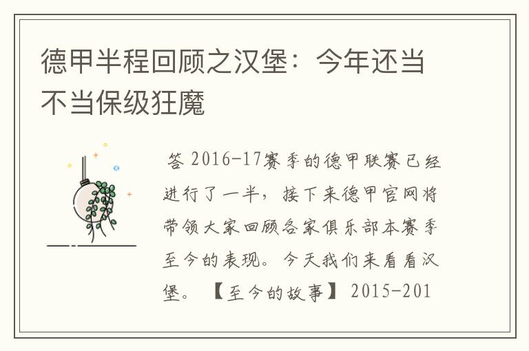 德甲半程回顾之汉堡：今年还当不当保级狂魔