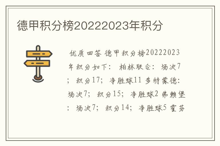 德甲积分榜20222023年积分