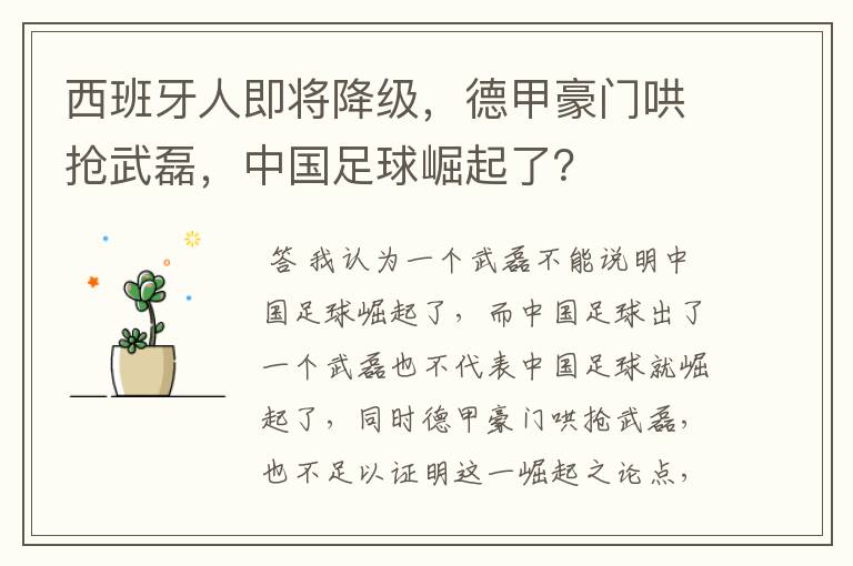 西班牙人即将降级，德甲豪门哄抢武磊，中国足球崛起了？