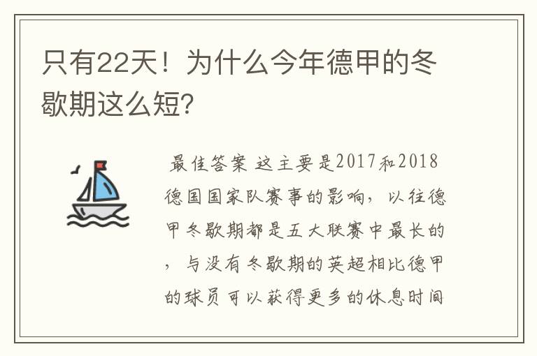 只有22天！为什么今年德甲的冬歇期这么短？