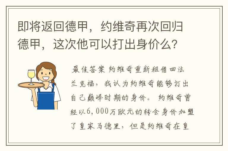 即将返回德甲，约维奇再次回归德甲，这次他可以打出身价么？