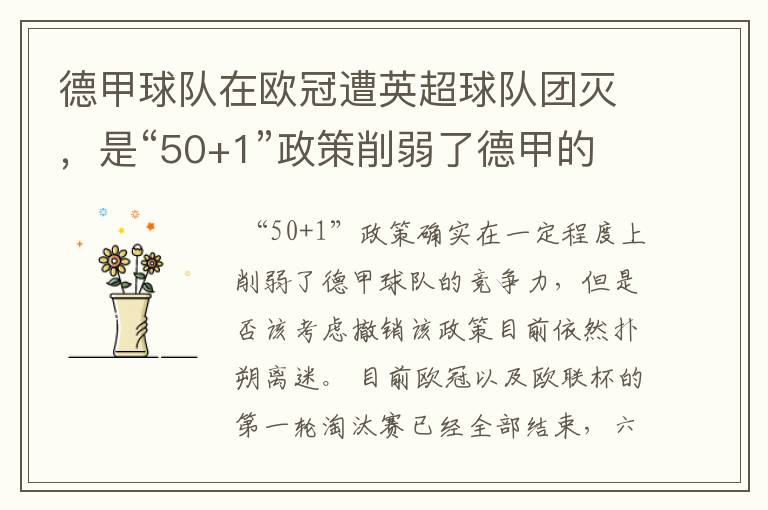 德甲球队在欧冠遭英超球队团灭，是“50+1”政策削弱了德甲的竞争力吗？