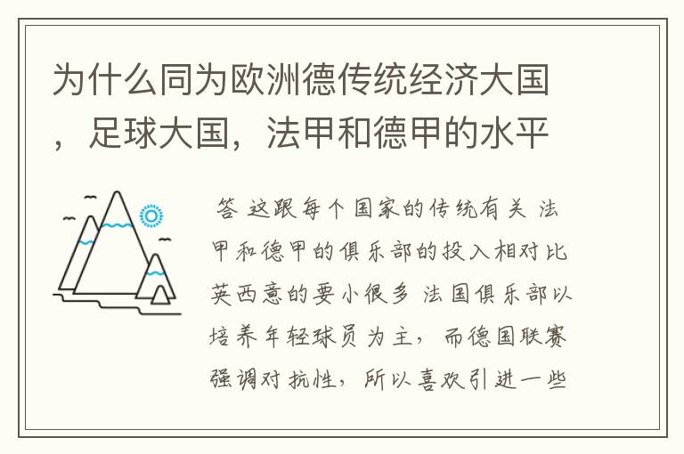 为什么同为欧洲德传统经济大国，足球大国，法甲和德甲的水平会比三大联赛差这么多呢？