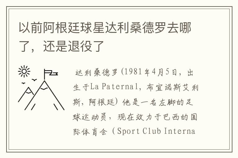 以前阿根廷球星达利桑德罗去哪了，还是退役了