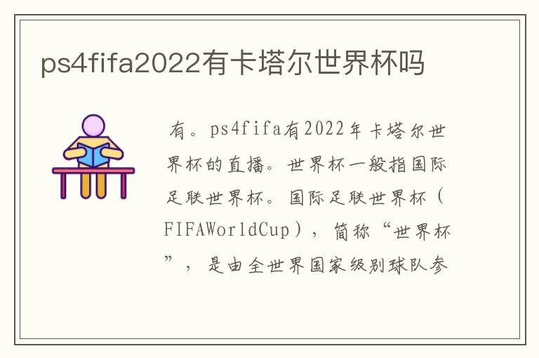 ps4fifa2022有卡塔尔世界杯吗