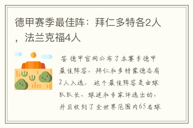 德甲赛季最佳阵：拜仁多特各2人，法兰克福4人