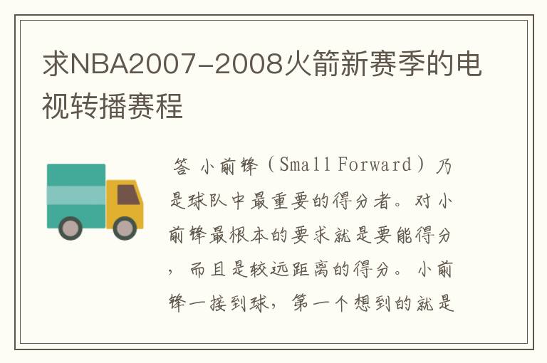 求NBA2007-2008火箭新赛季的电视转播赛程