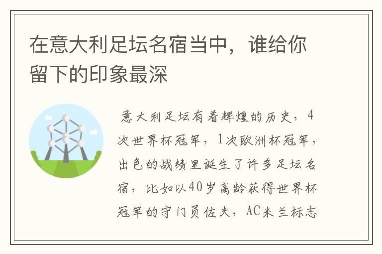 在意大利足坛名宿当中，谁给你留下的印象最深