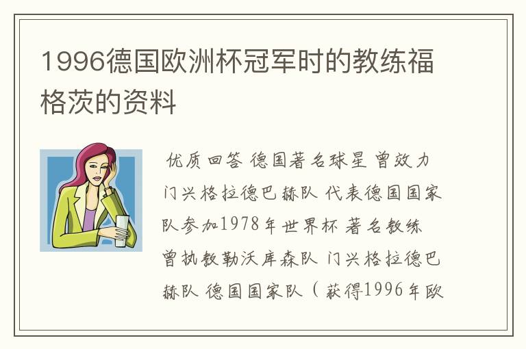 1996德国欧洲杯冠军时的教练福格茨的资料