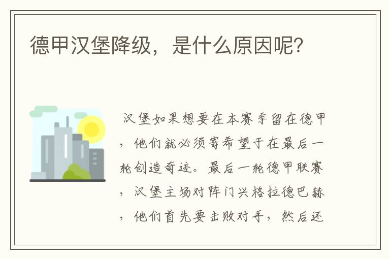 德甲汉堡降级，是什么原因呢？