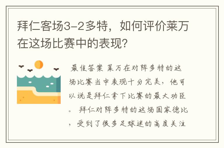 拜仁客场3-2多特，如何评价莱万在这场比赛中的表现？