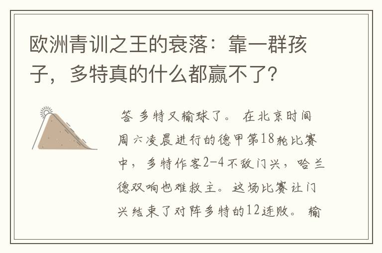 欧洲青训之王的衰落：靠一群孩子，多特真的什么都赢不了？