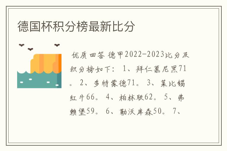 德国杯积分榜最新比分