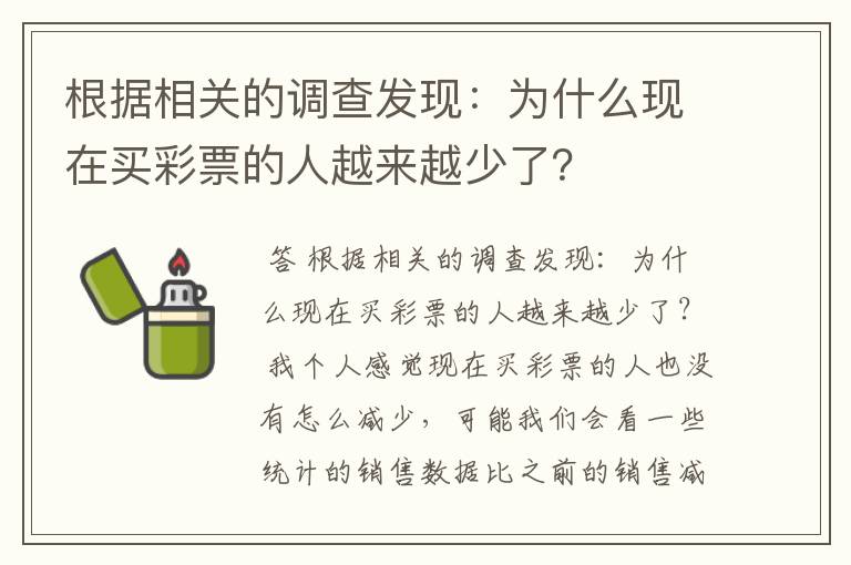 根据相关的调查发现：为什么现在买彩票的人越来越少了？