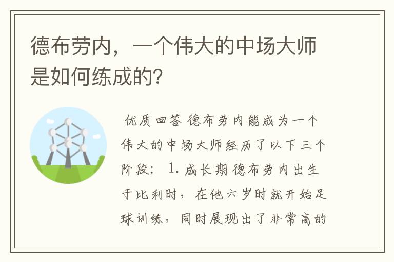 德布劳内，一个伟大的中场大师是如何练成的？