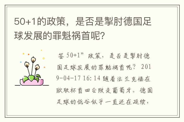 50+1的政策，是否是掣肘德国足球发展的罪魁祸首呢？