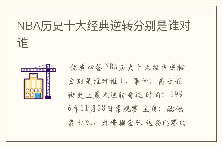 NBA历史十大经典逆转分别是谁对谁