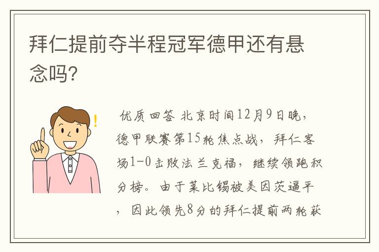 拜仁提前夺半程冠军德甲还有悬念吗？