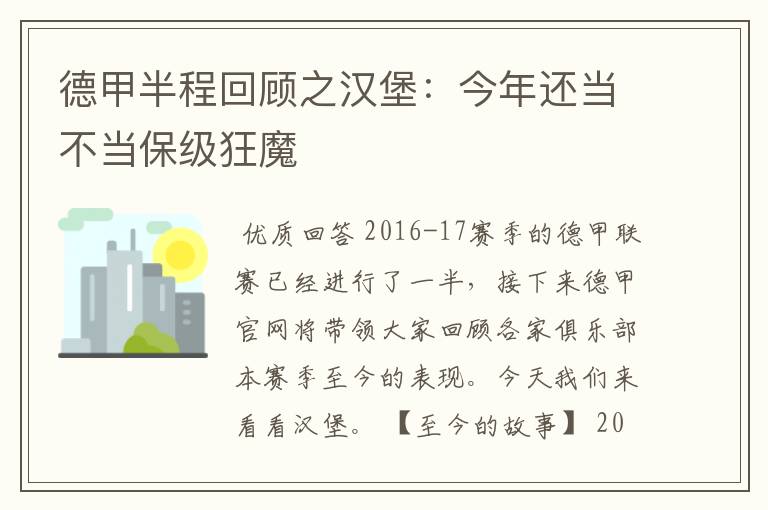 德甲半程回顾之汉堡：今年还当不当保级狂魔