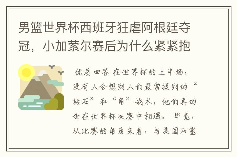 男篮世界杯西班牙狂虐阿根廷夺冠，小加萦尔赛后为什么紧紧抱着篮球不松手？