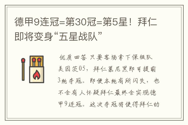 德甲9连冠=第30冠=第5星！拜仁即将变身“五星战队”