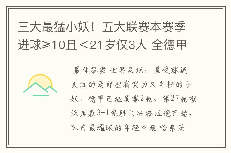 三大最猛小妖！五大联赛本赛季进球≥10且＜21岁仅3人 全德甲制造