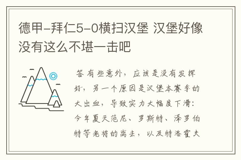 德甲-拜仁5-0横扫汉堡 汉堡好像没有这么不堪一击吧