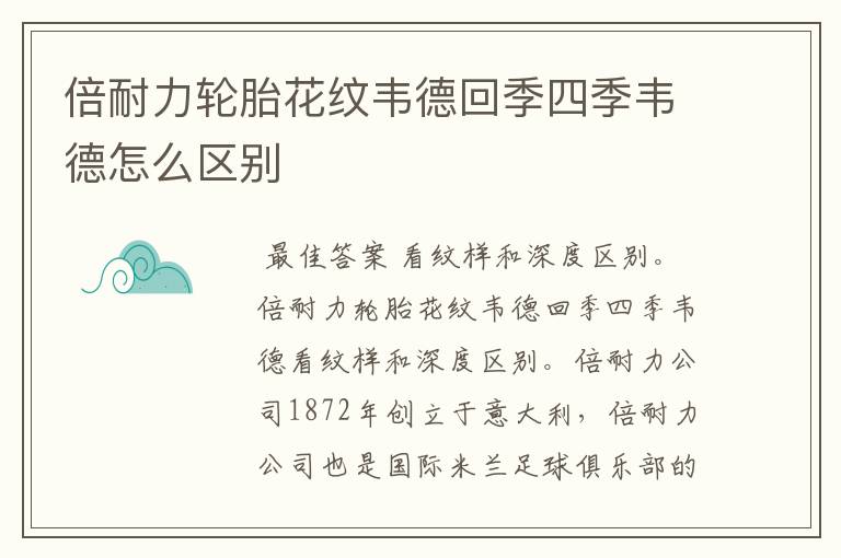 倍耐力轮胎花纹韦德回季四季韦德怎么区别