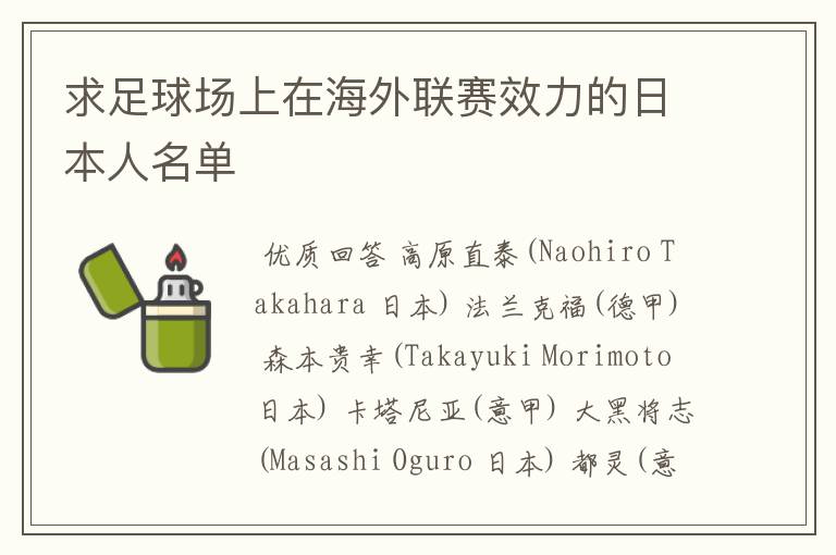 求足球场上在海外联赛效力的日本人名单