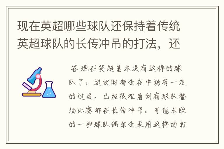 现在英超哪些球队还保持着传统英超球队的长传冲吊的打法，还有德甲的球队和英超的风格有什么区别