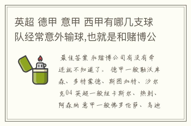 英超 德甲 意甲 西甲有哪几支球队经常意外输球,也就是和赌博公司有牵连似乎有踢假球的嫌疑.