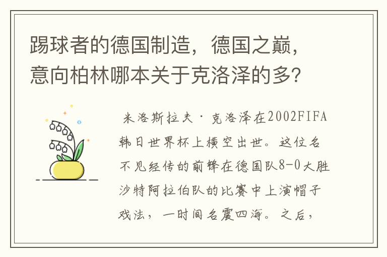 踢球者的德国制造，德国之巅，意向柏林哪本关于克洛泽的多？