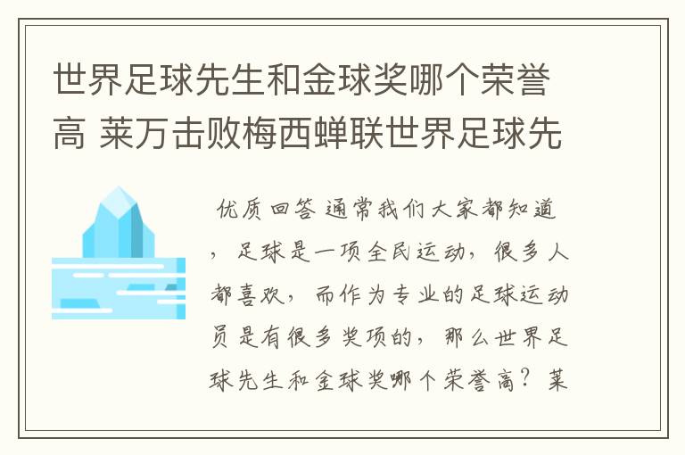 世界足球先生和金球奖哪个荣誉高 莱万击败梅西蝉联世界足球先生