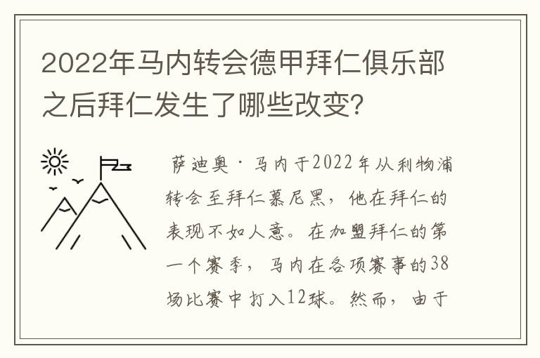 2022年马内转会德甲拜仁俱乐部之后拜仁发生了哪些改变？