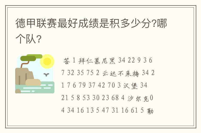 德甲联赛最好成绩是积多少分?哪个队?