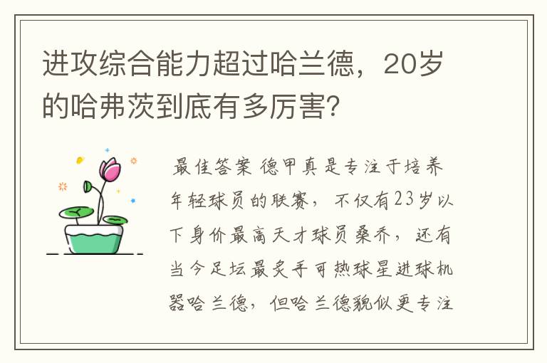 进攻综合能力超过哈兰德，20岁的哈弗茨到底有多厉害？