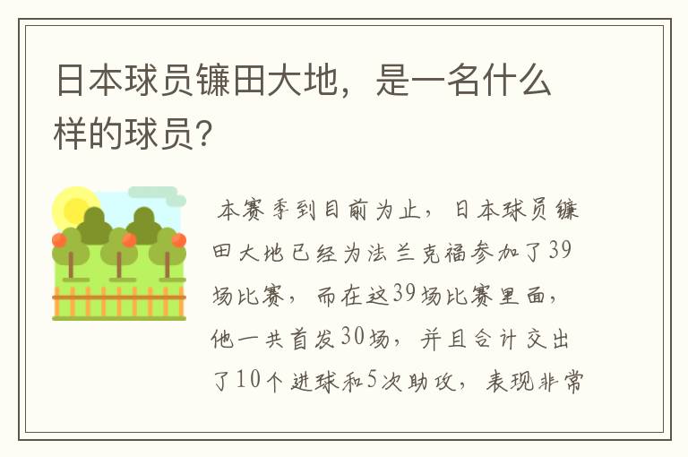 日本球员镰田大地，是一名什么样的球员？