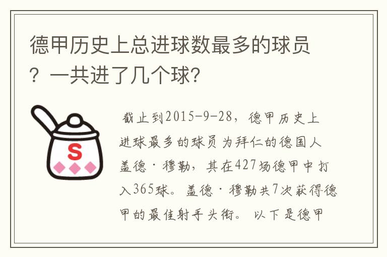 德甲历史上总进球数最多的球员？一共进了几个球？