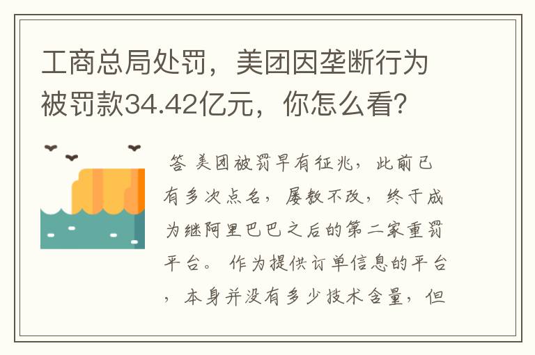 工商总局处罚，美团因垄断行为被罚款34.42亿元，你怎么看？