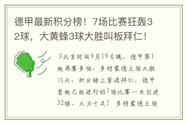 德甲最新积分榜！7场比赛狂轰32球，大黄蜂3球大胜叫板拜仁！