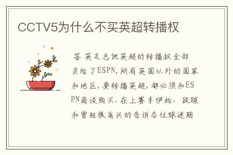 CCTV5为什么不买英超转播权