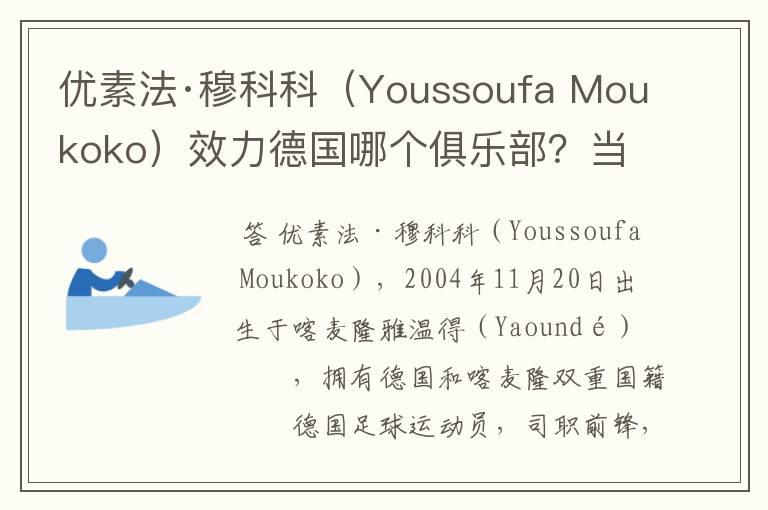 优素法·穆科科（Youssoufa Moukoko）效力德国哪个俱乐部？当地有什么知名景点？